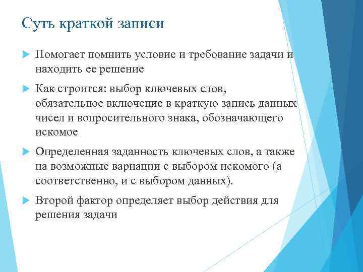 Суть краткой записи Помогает помнить условие и требование задачи и находить ее решение Как