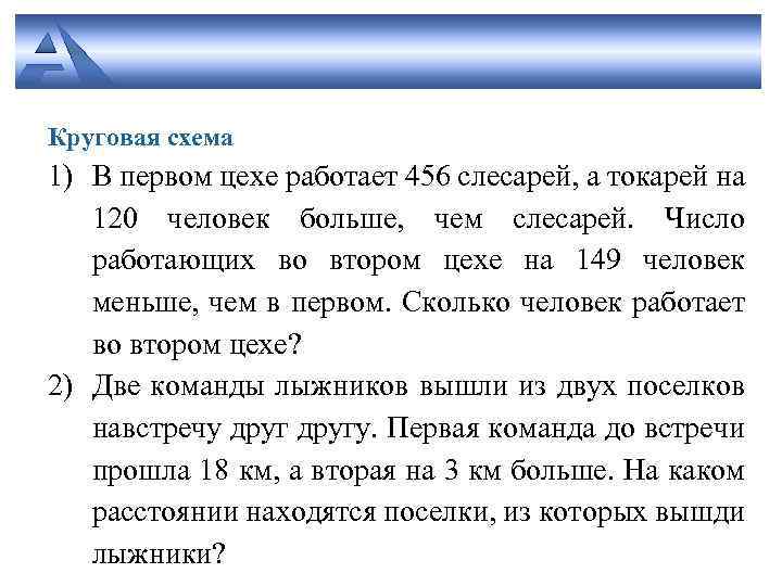 Круговая схема 1) В первом цехе работает 456 слесарей, а токарей на 120 человек