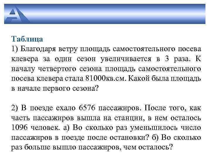 Таблица 1) Благодаря ветру площадь самостоятельного посева клевера за один сезон увеличивается в 3