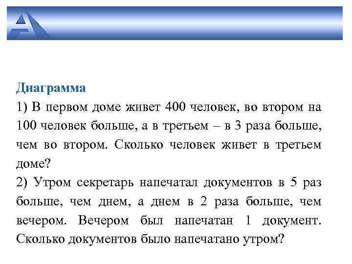 Диаграмма 1) В первом доме живет 400 человек, во втором на 100 человек больше,