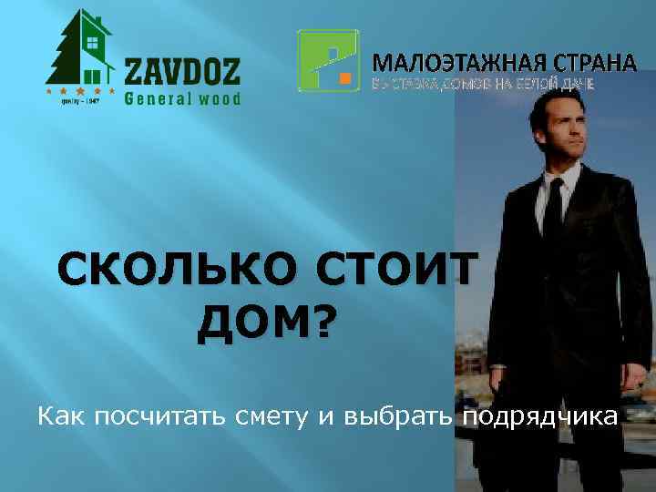 СКОЛЬКО СТОИТ ДОМ? Как посчитать смету и выбрать подрядчика 