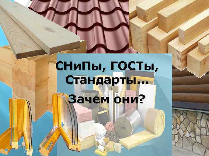 СНи. Пы, ГОСТы, Стандарты… Зачем они? 