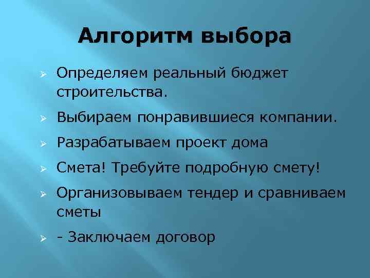 Алгоритм выбора Ø Определяем реальный бюджет строительства. Ø Выбираем понравившиеся компании. Ø Разрабатываем проект