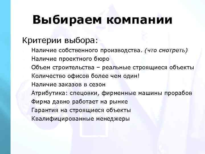 Выбираем компании Критерии выбора: Ø Ø Ø Ø Ø Наличие собственного производства. (что смотреть)