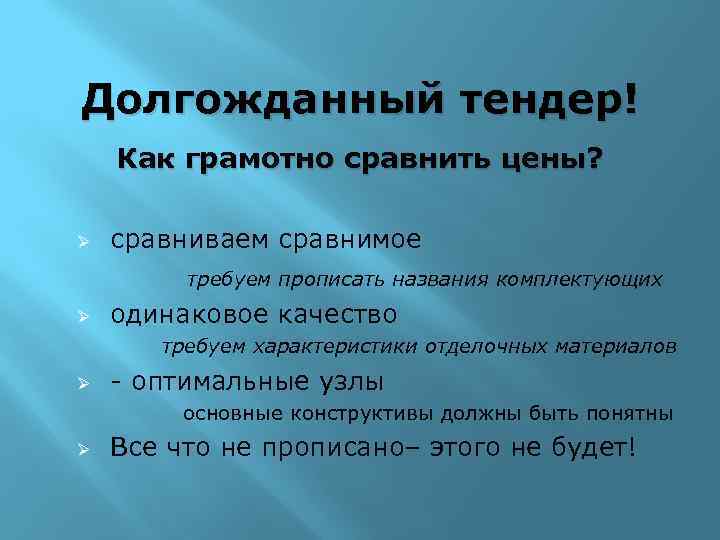 Долгожданный тендер! Как грамотно сравнить цены? Ø сравниваем сравнимое требуем прописать названия комплектующих Ø