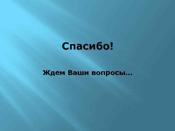 Спасибо! Ждем Ваши вопросы… 