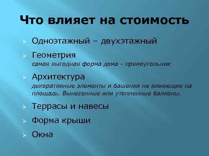 Что влияет на стоимость Ø Одноэтажный – двухэтажный Ø Геометрия самая выгодная форма дома