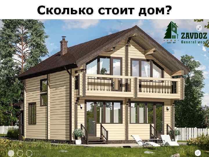 Сколько стоит дом? 