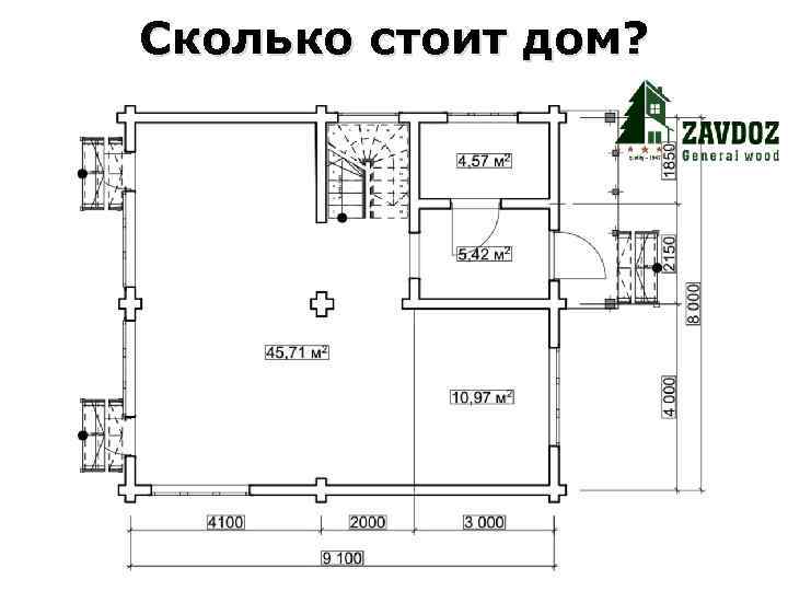 Сколько стоит дом? 