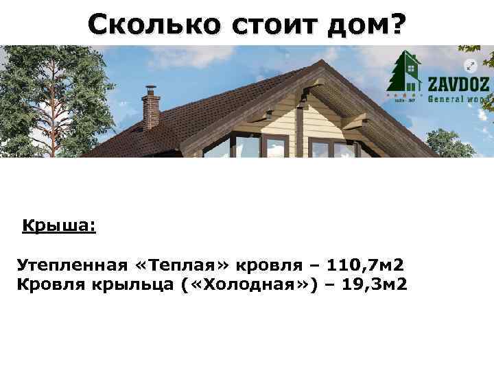 Сколько стоит дом? Крыша: Утепленная «Теплая» кровля – 110, 7 м 2 Кровля крыльца