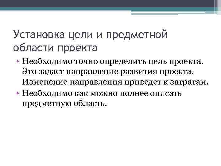 Установка цели и предметной области проекта • Необходимо точно определить цель проекта. Это задаст