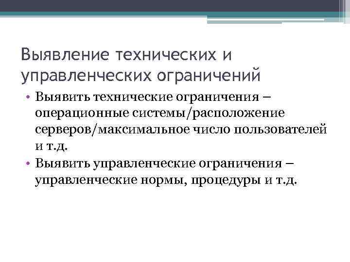 Выявление технических и управленческих ограничений • Выявить технические ограничения – операционные системы/расположение серверов/максимальное число