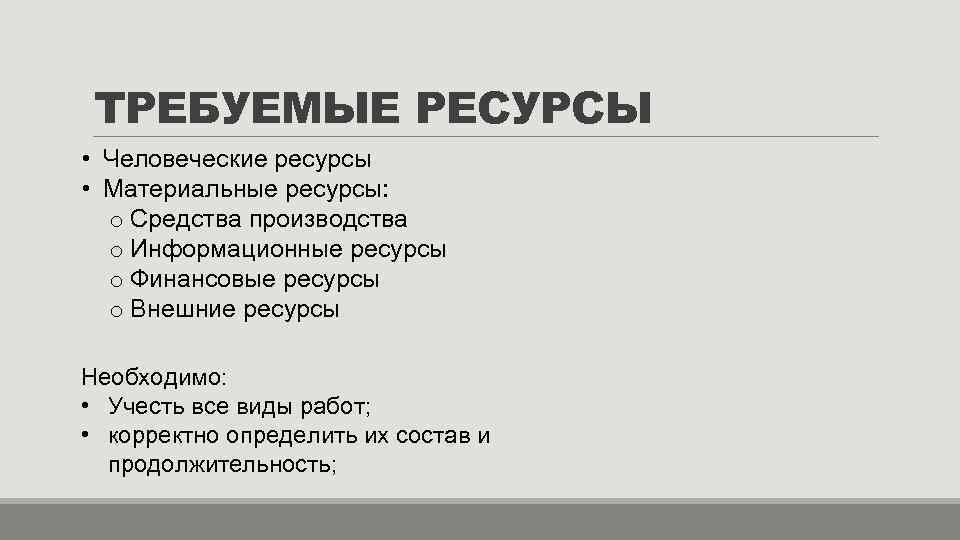 ТРЕБУЕМЫЕ РЕСУРСЫ • Человеческие ресурсы • Материальные ресурсы: o Средства производства o Информационные ресурсы