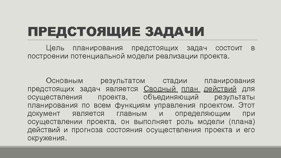 ПРЕДСТОЯЩИЕ ЗАДАЧИ Цель планирования предстоящих задач состоит в построении потенциальной модели реализации проекта. Основным