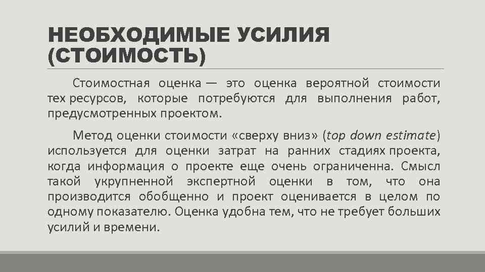 НЕОБХОДИМЫЕ УСИЛИЯ (СТОИМОСТЬ) Стоимостная оценка — это оценка вероятной стоимости тех ресурсов, которые потребуются