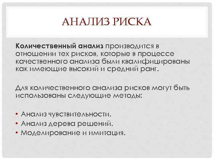 АНАЛИЗ РИСКА Количественный анализ производится в отношении тех рисков, которые в процессе качественного анализа