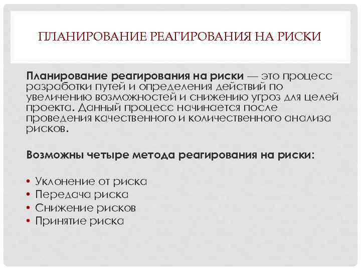ПЛАНИРОВАНИЕ РЕАГИРОВАНИЯ НА РИСКИ Планирование реагирования на риски — это процесс разработки путей и