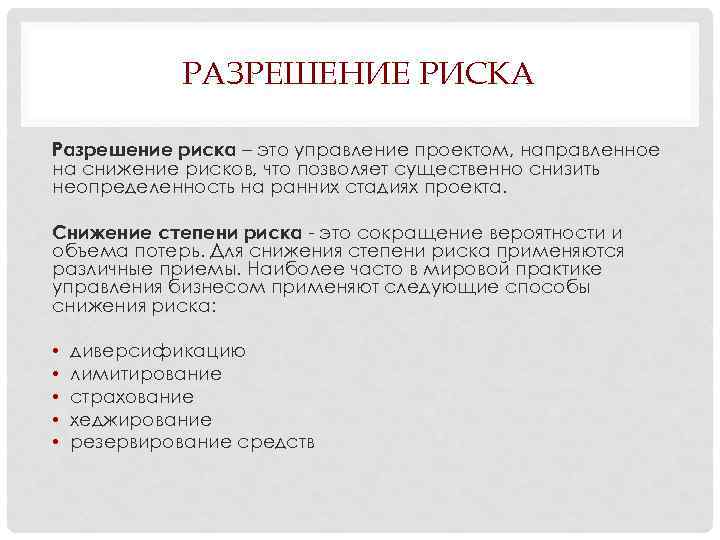 РАЗРЕШЕНИЕ РИСКА Разрешение риска – это управление проектом, направленное на снижение рисков, что позволяет