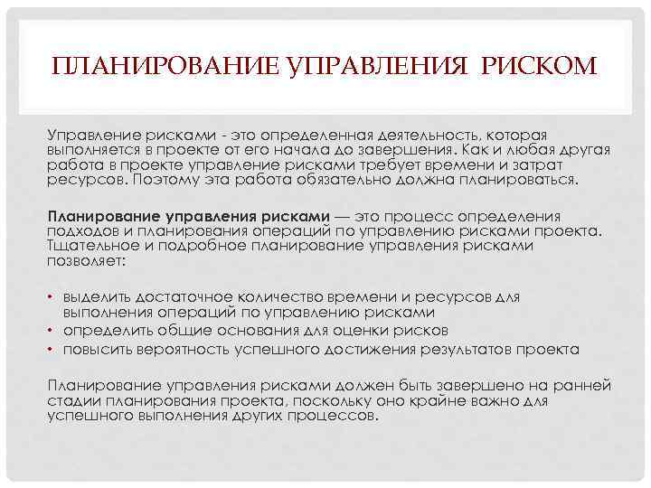 ПЛАНИРОВАНИЕ УПРАВЛЕНИЯ РИСКОМ Управление рисками - это определенная деятельность, которая выполняется в проекте от