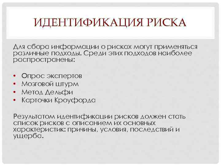 ИДЕНТИФИКАЦИЯ РИСКА Для сбора информации о рисках могут применяться различные подходы. Среди этих подходов