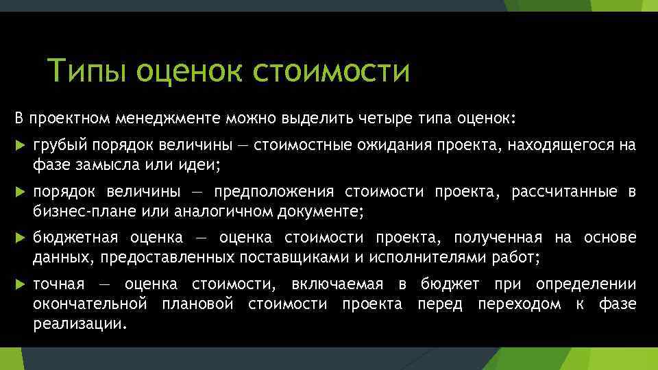 Порядок величины. Типы оценок. Грубый порядок величины это. В проектном менеджменте можно выделить четыре типа оценок:. Оценка порядка величины стоимости проекта.