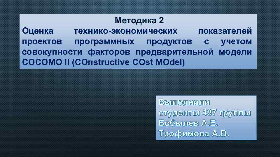  Методика 2 Оценка технико-экономических показателей проектов программных продуктов с учетом совокупности факторов предварительной