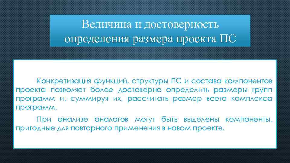Величина и достоверность определения размера проекта ПС Конкретизация функций, структуры ПС и состава компонентов