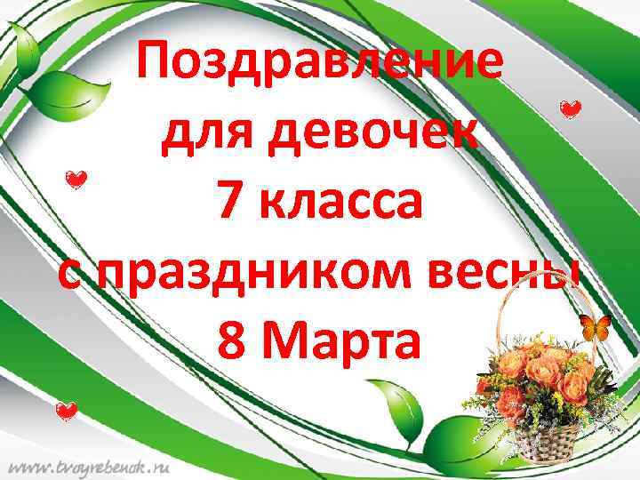 Поздравление для девочек 7 класса с праздником весны 8 Марта 