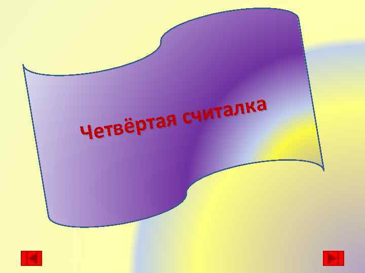 талка я счи вёрта Чет 