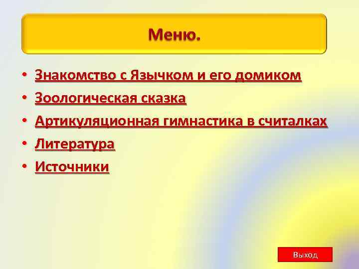  • • • Знакомство с Язычком и его домиком Зоологическая сказка Артикуляционная гимнастика