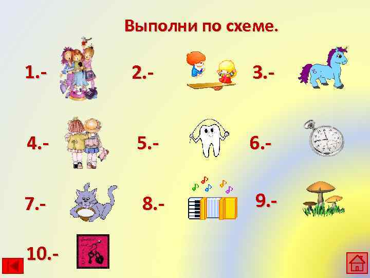 Выполни по схеме. 1. - 2. - 3. - 4. - 5. - 6.