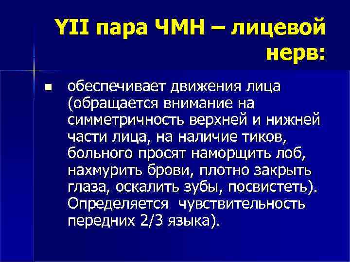 YII пара ЧМН – лицевой нерв: обеспечивает движения лица (обращается внимание на симметричность верхней