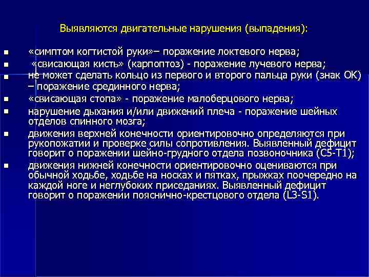 Выявляются двигательные нарушения (выпадения): «симптом когтистой руки» – поражение локтевого нерва; «свисающая кисть» (карпоптоз)