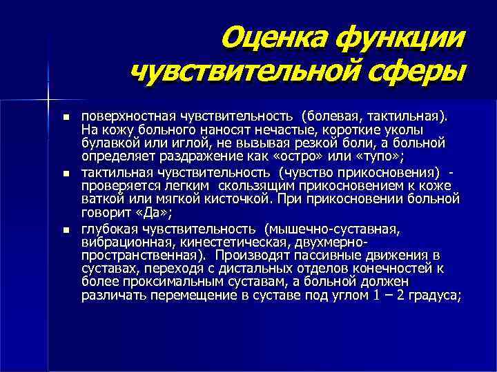 Оценка функции чувствительной сферы поверхностная чувствительность (болевая, тактильная). На кожу больного наносят нечастые, короткие