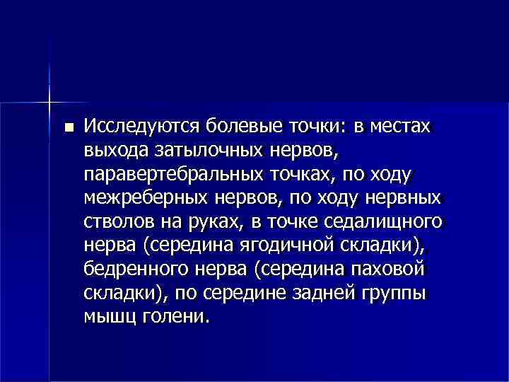  Исследуются болевые точки: в местах выхода затылочных нервов, паравертебральных точках, по ходу межреберных