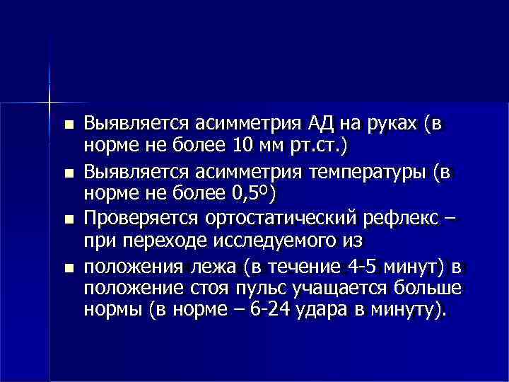  Выявляется асимметрия АД на руках (в норме не более 10 мм рт. ст.