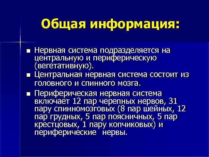 Общая информация: Нервная система подразделяется на центральную и периферическую (вегетативную). Центральная нервная система состоит