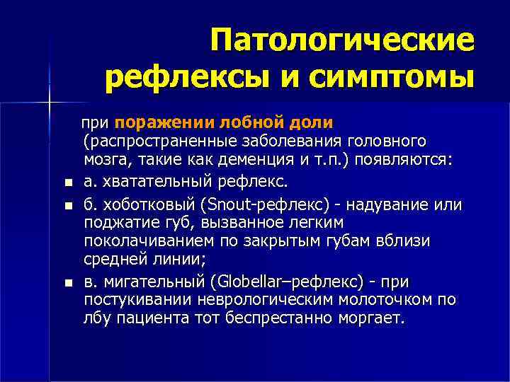 Патологические рефлексы и симптомы при поражении лобной доли (распространенные заболевания головного мозга, такие как