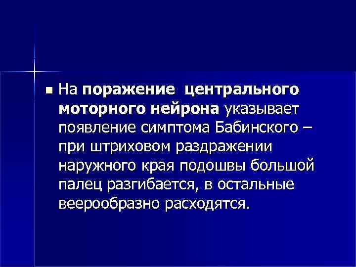  На поражение центрального моторного нейрона указывает появление симптома Бабинского – при штриховом раздражении