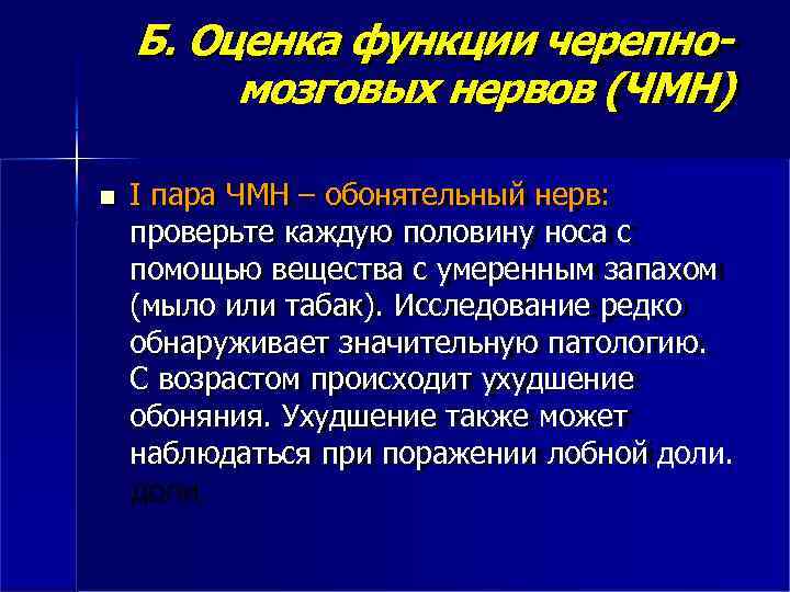 Б. Оценка функции черепномозговых нервов (ЧМН) I пара ЧМН – обонятельный нерв: проверьте каждую