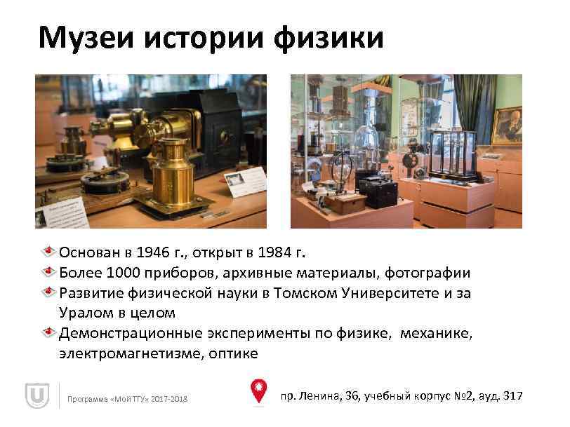 Музеи истории физики Основан в 1946 г. , открыт в 1984 г. Более 1000