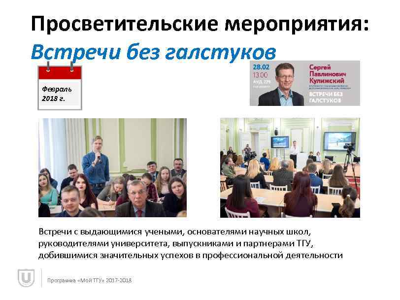 Просветительские мероприятия: Встречи без галстуков Февраль 2018 г. Встречи с выдающимися учеными, основателями научных