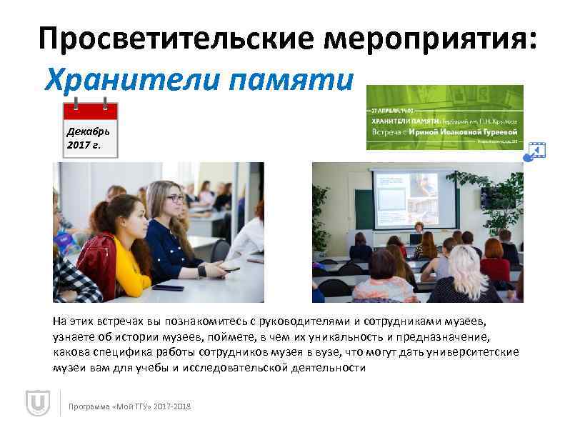 Просветительские мероприятия: Хранители памяти Декабрь 2017 г. На этих встречах вы познакомитесь с руководителями