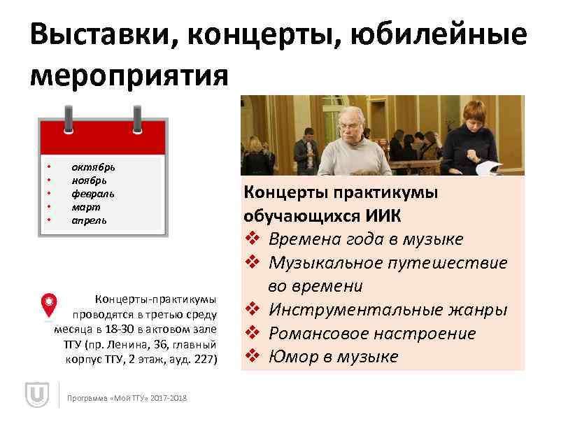 Выставки, концерты, юбилейные мероприятия • • • октябрь ноябрь февраль март апрель Концерты-практикумы проводятся