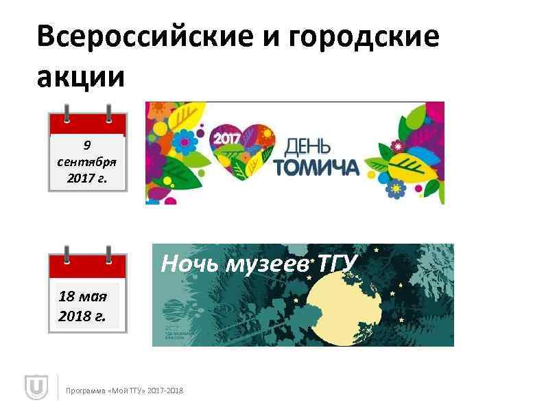 Всероссийские и городские акции 9 сентября 2017 г. Ночь музеев ТГУ 18 мая 2018