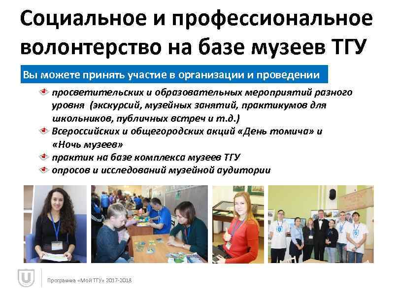 Социальное и профессиональное волонтерство на базе музеев ТГУ Вы можете принять участие в организации