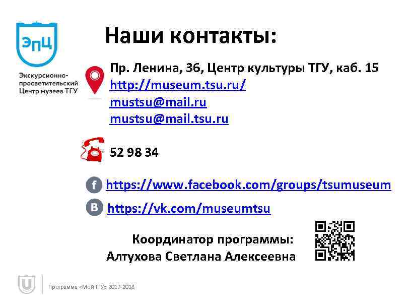 Наши контакты: Пр. Ленина, 36, Центр культуры ТГУ, каб. 15 http: //museum. tsu. ru/