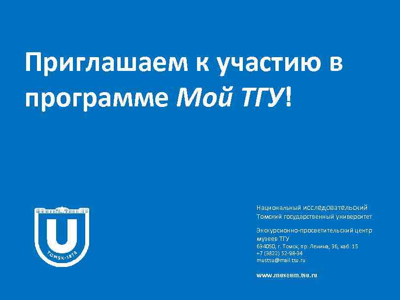 Приглашаем к участию в программе Мой ТГУ! Национальный исследовательский Томский государственный университет Экскурсионно-просветительский центр