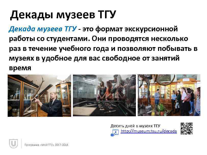 Декады музеев ТГУ Декада музеев ТГУ - это формат экскурсионной работы со студентами. Они
