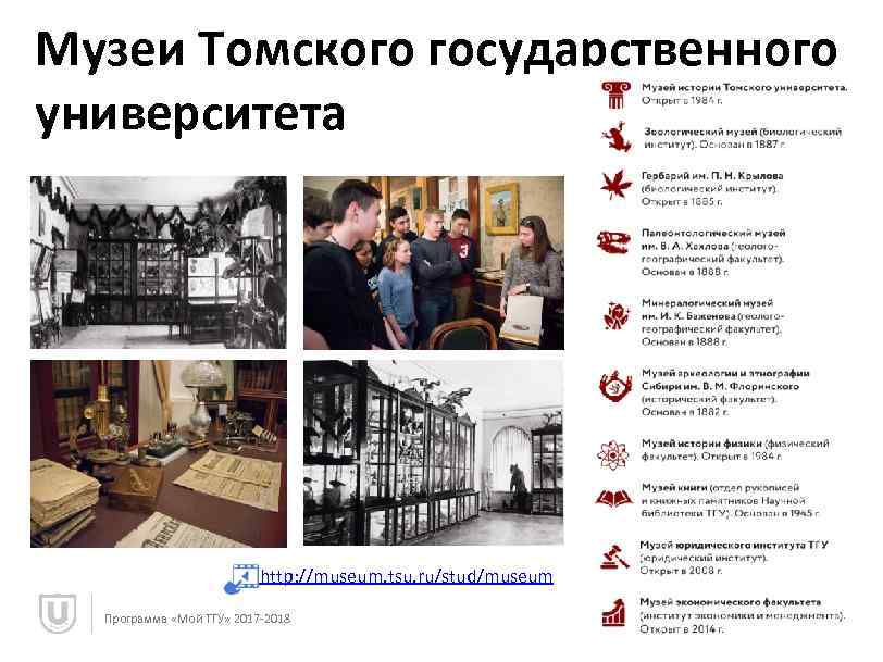 Музеи Томского государственного университета http: //museum. tsu. ru/stud/museum Программа «Мой ТГУ» 2017 -2018 